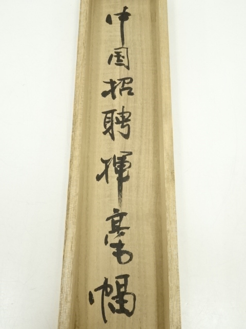 道具 ] - 道具 岩田文堂筆 「温厚和平」 肉筆紙本掛軸（共箱